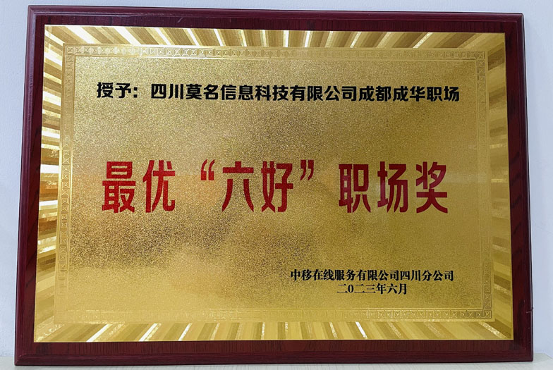 項目一部成華職場，在2023年上半年中移在線四川分公司轉(zhuǎn)型發(fā)展活動中，評選為“六好職場”